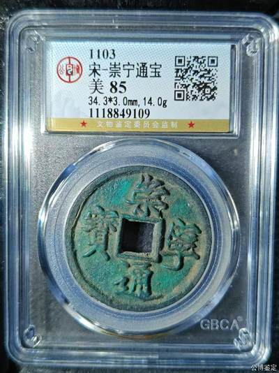 崇宁精品 - 崇宁通宝-狭字寄郭 14g和3mm厚度板式严正有母钱的样子