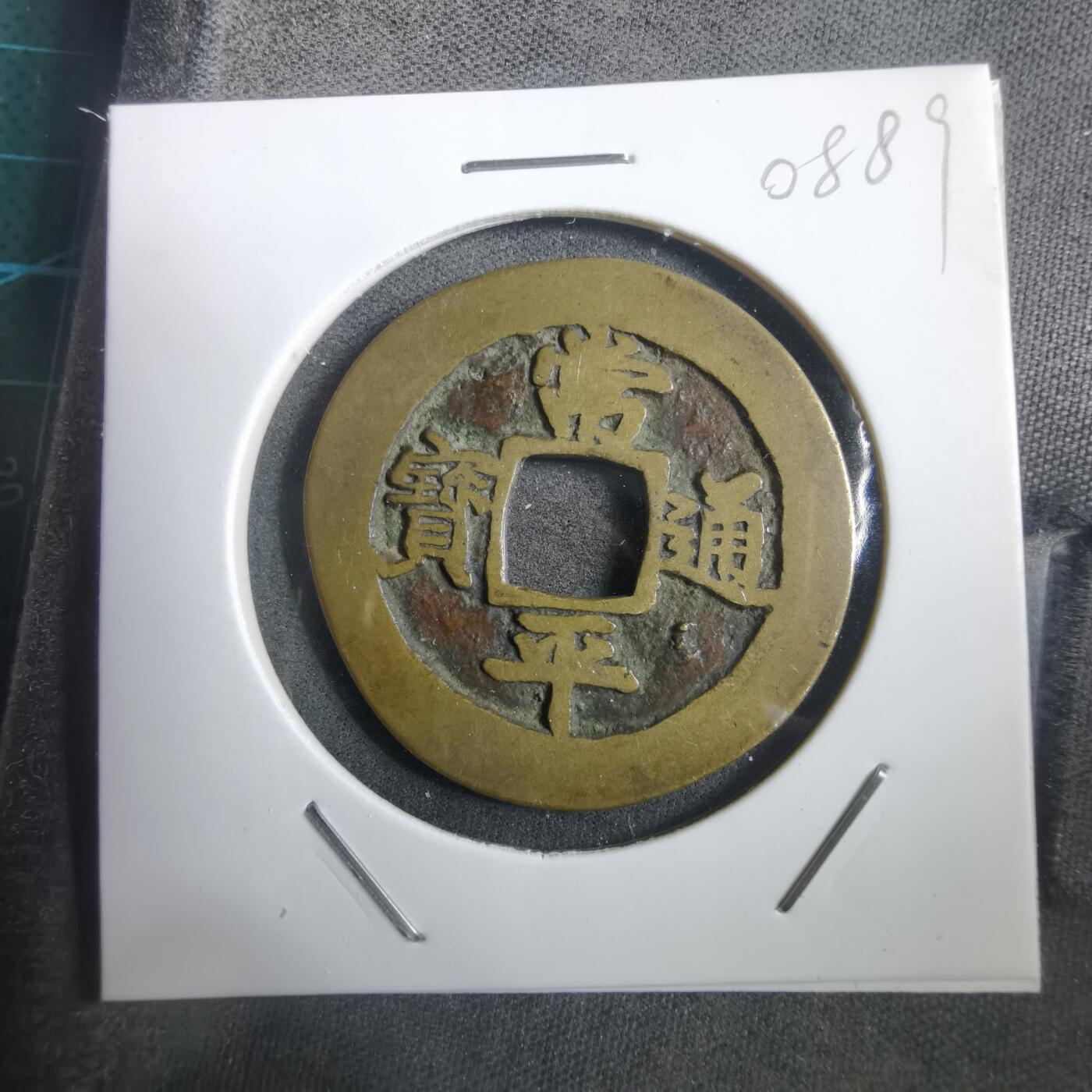 沼泽如烟--第908场 常平通宝