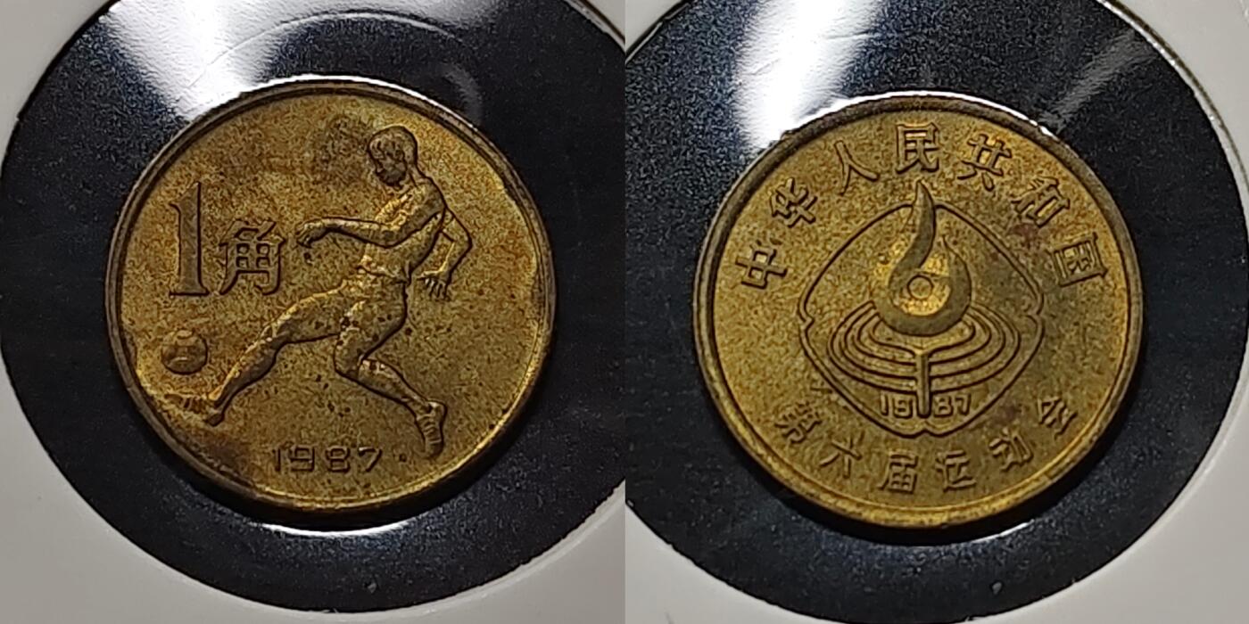 【全场包邮】纯粹捡漏拍479场（免费代拍第16场） 中国1987年1角六运会纪念币3枚套