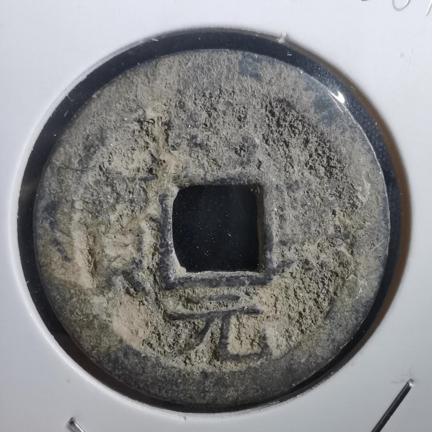 沼泽如烟--第908场 绍熙元宝