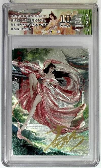 粤A卡牌第19期（11月23日22:00截拍） - 轩辕春秋联名限定礼盒 锦绣三国 第三期 孙尚香异色 梦幻镜光 XYCQ-JXSG-028S 亲签版 001/006