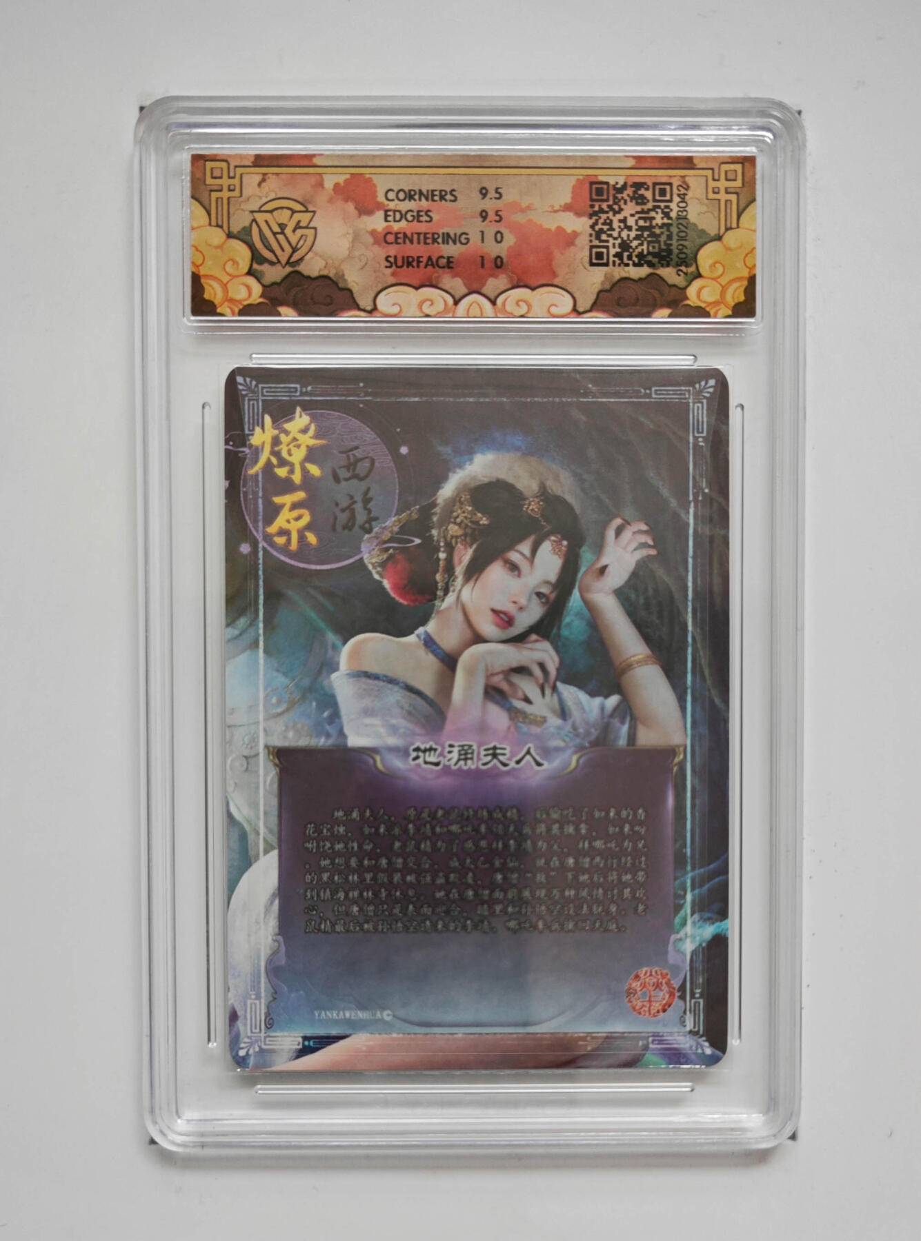 欢迎送拍、零成本上架，释放现金流，合理分配上拍卡品 【浮雕折光】灰与 地涌夫人 焱卡文化神话中国3  分数：10GEMMINT