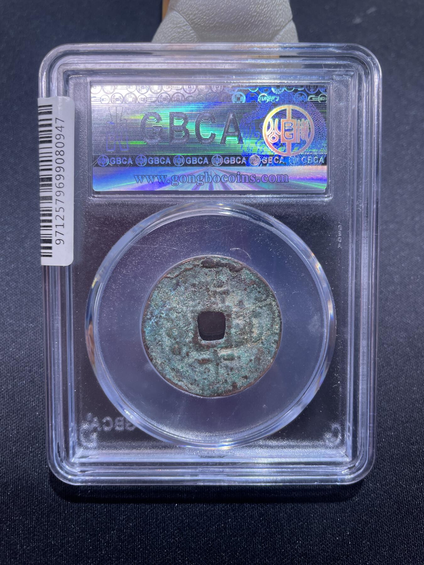 捡漏专场 清-光绪通宝