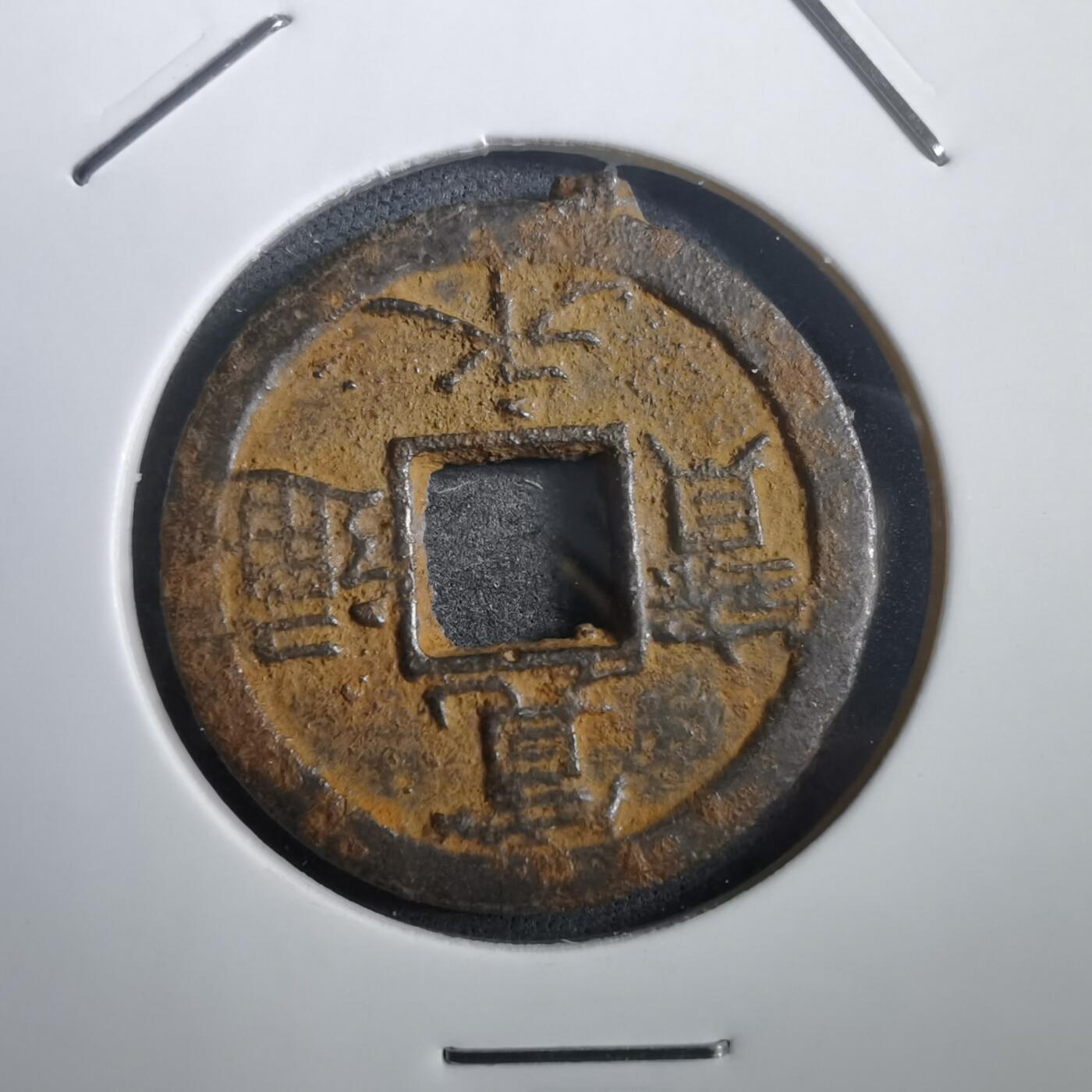 沼泽如烟--第908场 宽永通宝背千