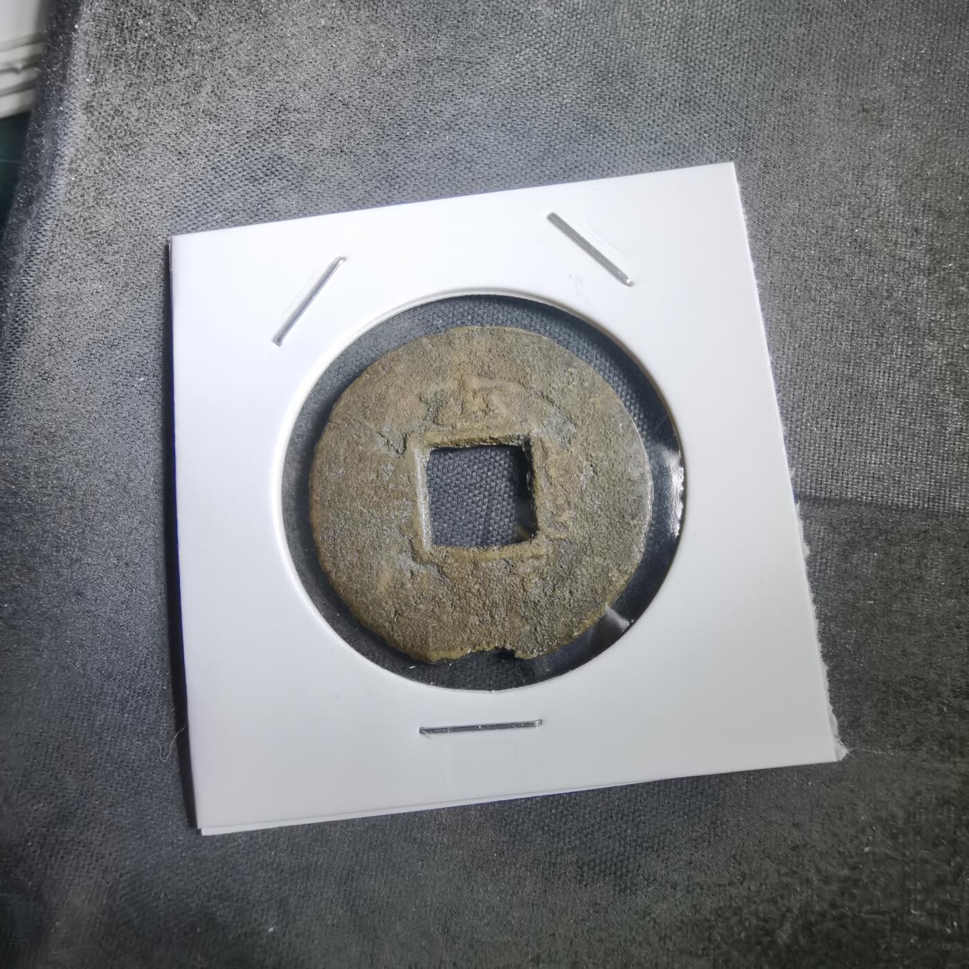 沼泽如烟--第908场 常平通宝