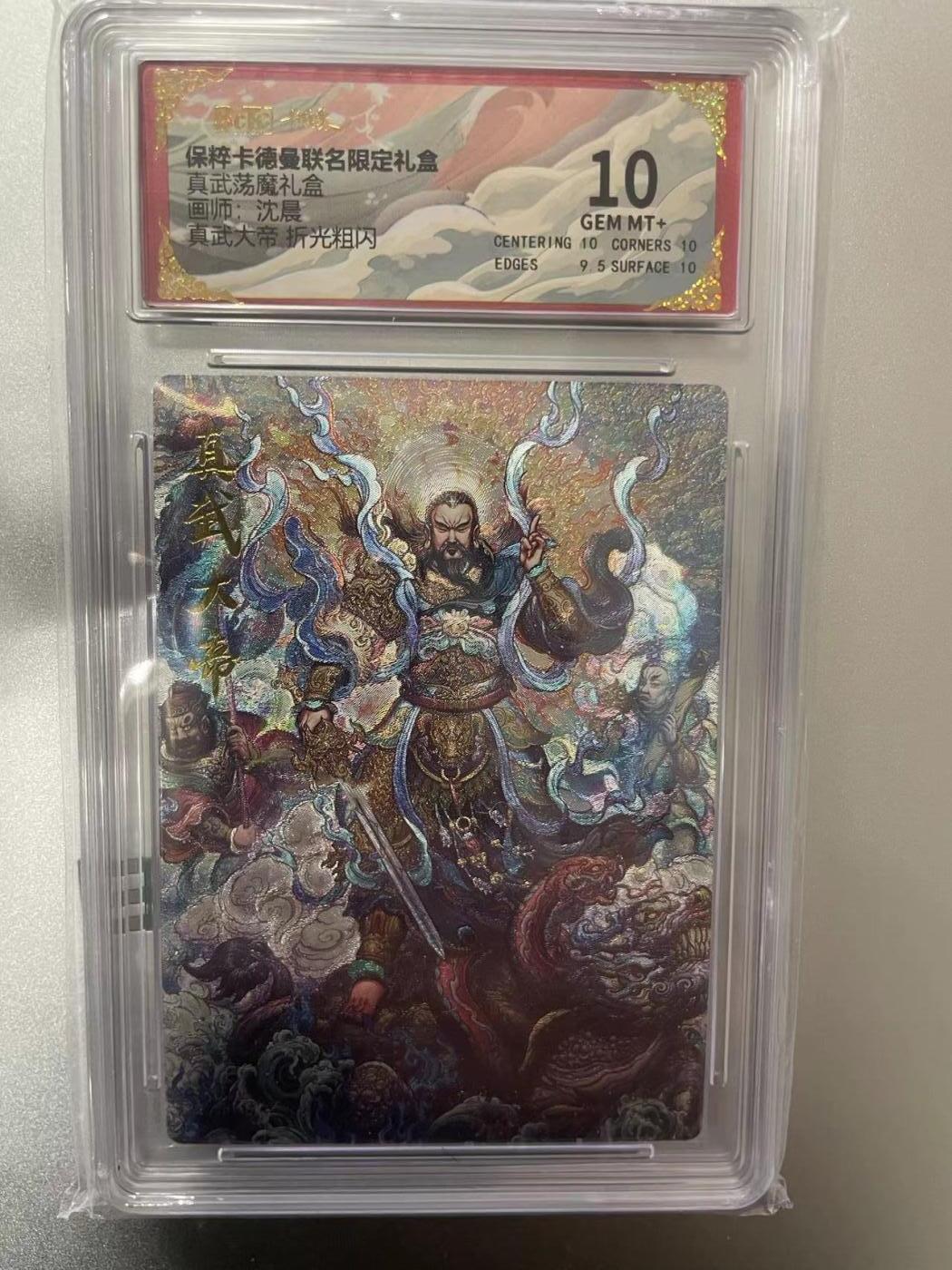 寸草不生拍卖 第十四期  （收拍+V送盲包） 真武荡魔礼盒画帅，沈晨真武大帝 折光粗闪 10分