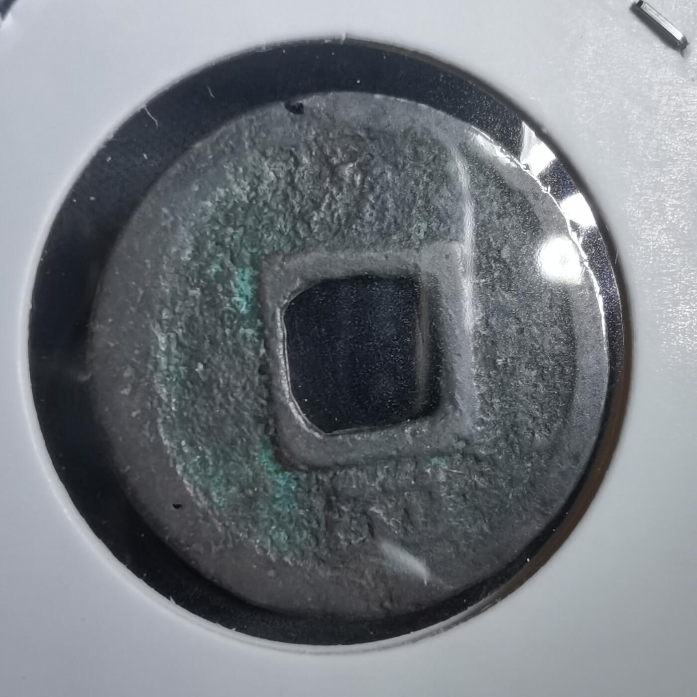 沼泽如烟--第908场 淳祐元宝