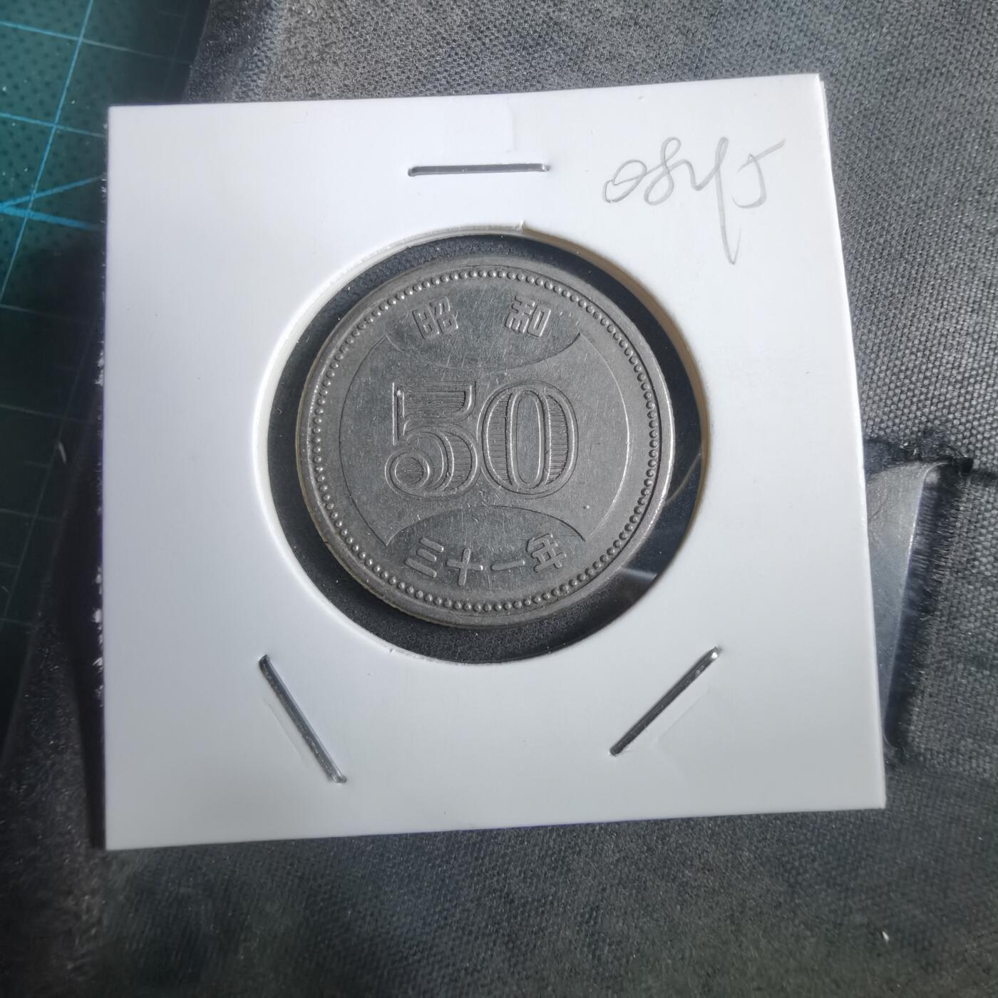 沼泽如烟--第908场 昭和三十一年五十元