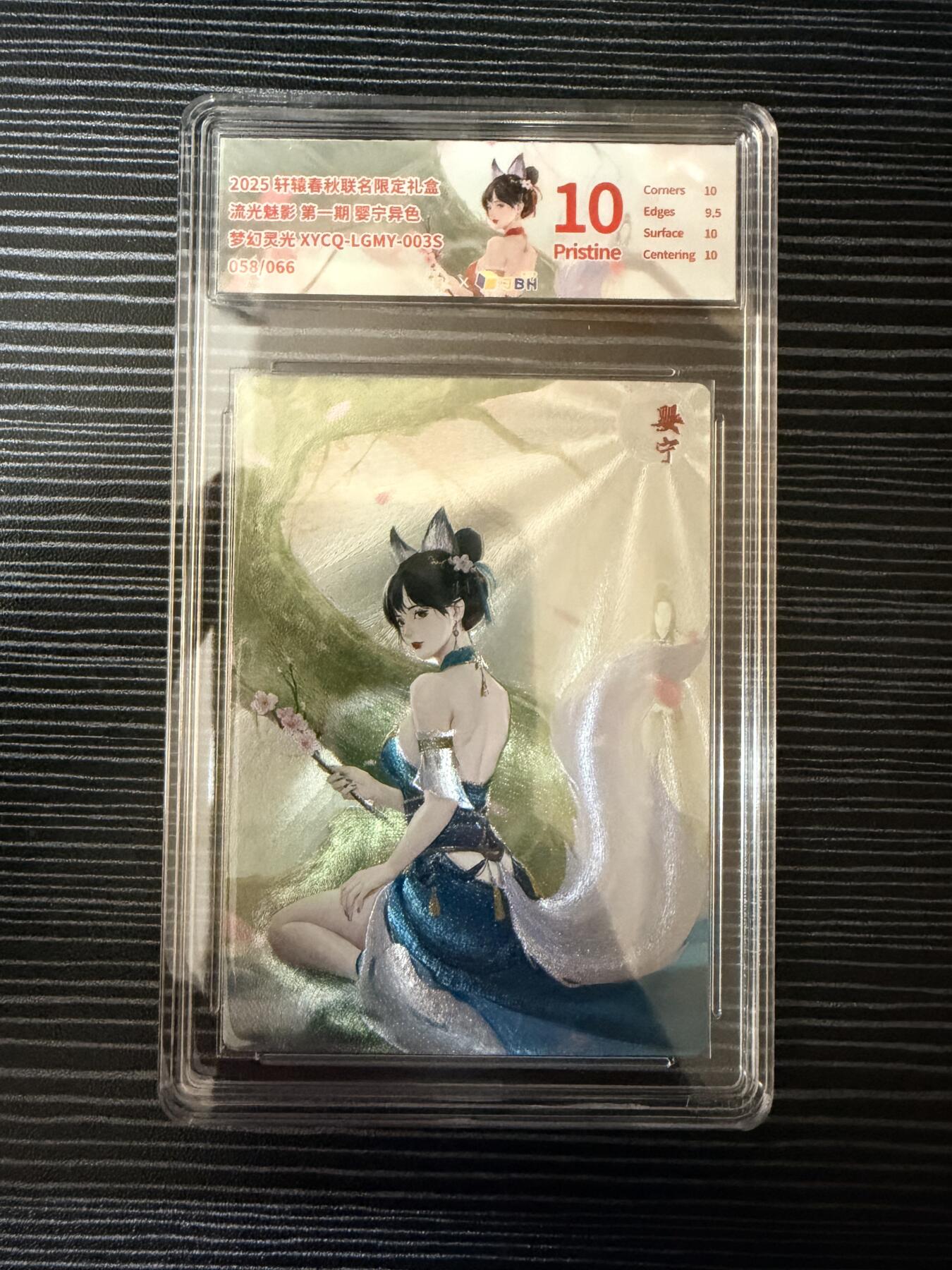 粤A卡牌第19期（11月23日22:00截拍） 【爆金限编】婴宁 异色 058/066 梦幻灵光