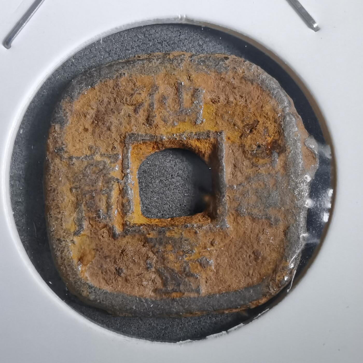 沼泽如烟--第908场 仙台通宝