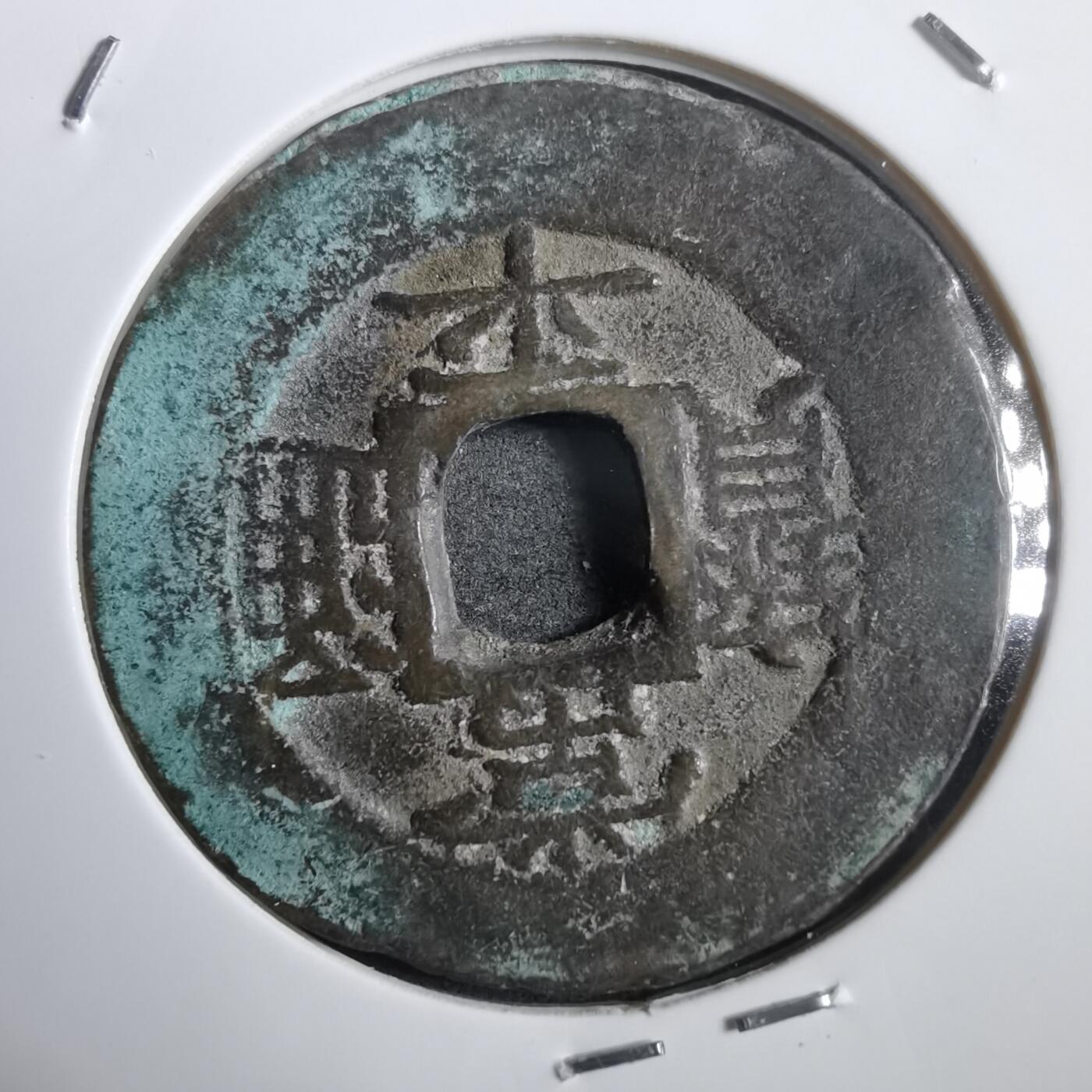 沼泽如烟--第908场 常平通宝