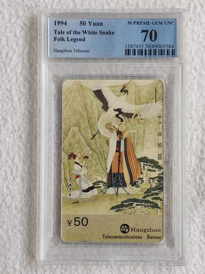 易卡拍卖第59期 - 西湖民间传说T2（4-1-2）昆仑盗草。PCGS评级70分。如图所示！（冠军分）