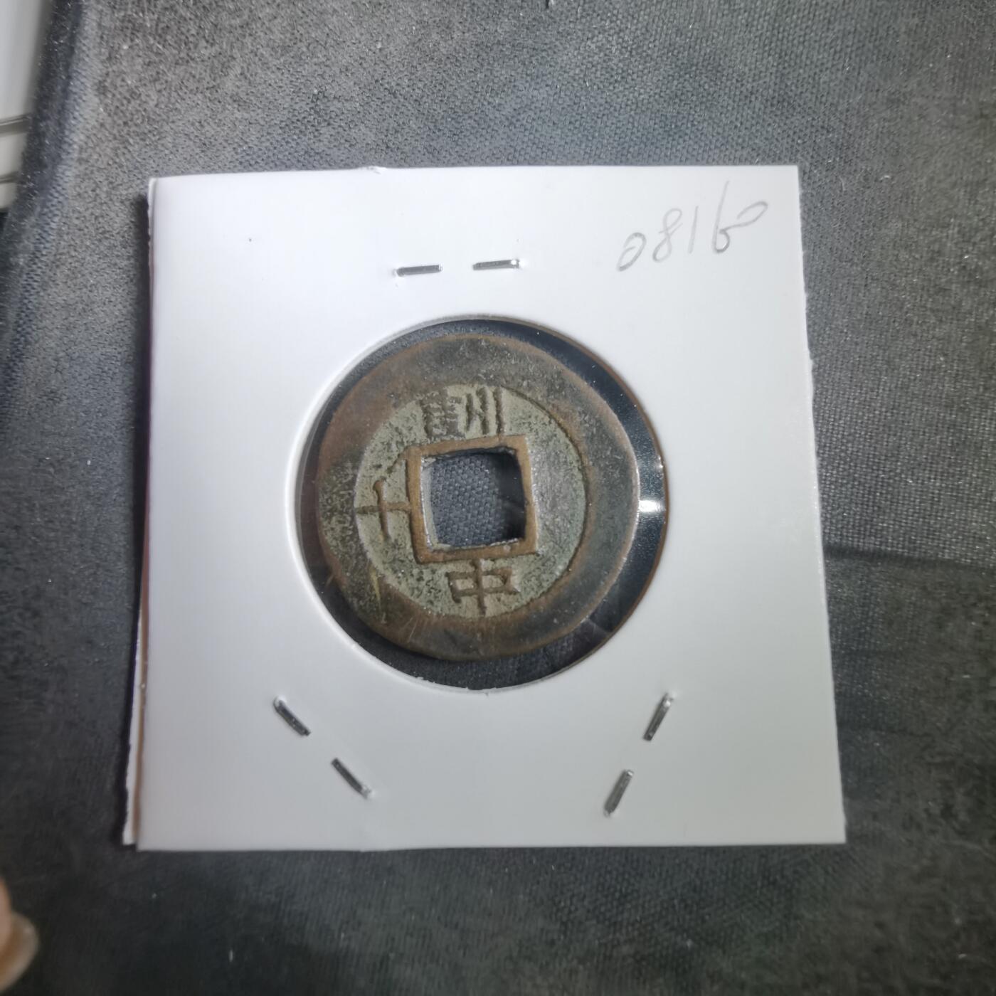 沼泽如烟--第908场 常平通宝