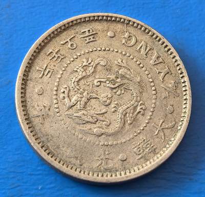 外国优质老铜币银币，周六九点倒数截拍，满百包邮，可寄存半年，喜欢朋友微信扫描二维码可直接参拍 - 少见错版弱打大韩光武时期双龙二钱五分