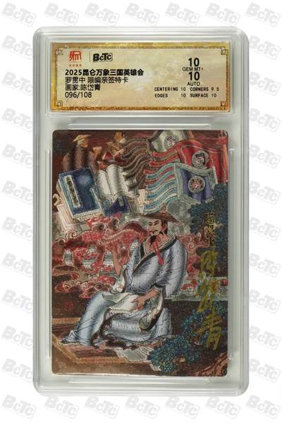 阳大大卡牌拍卖第83期（持续收拍品，周六晚上九点截拍，进群福利早知道） - 【限编 亲签 10分】096/108  昆仑万象三国英雄会  罗贯中  画家:陈岱青