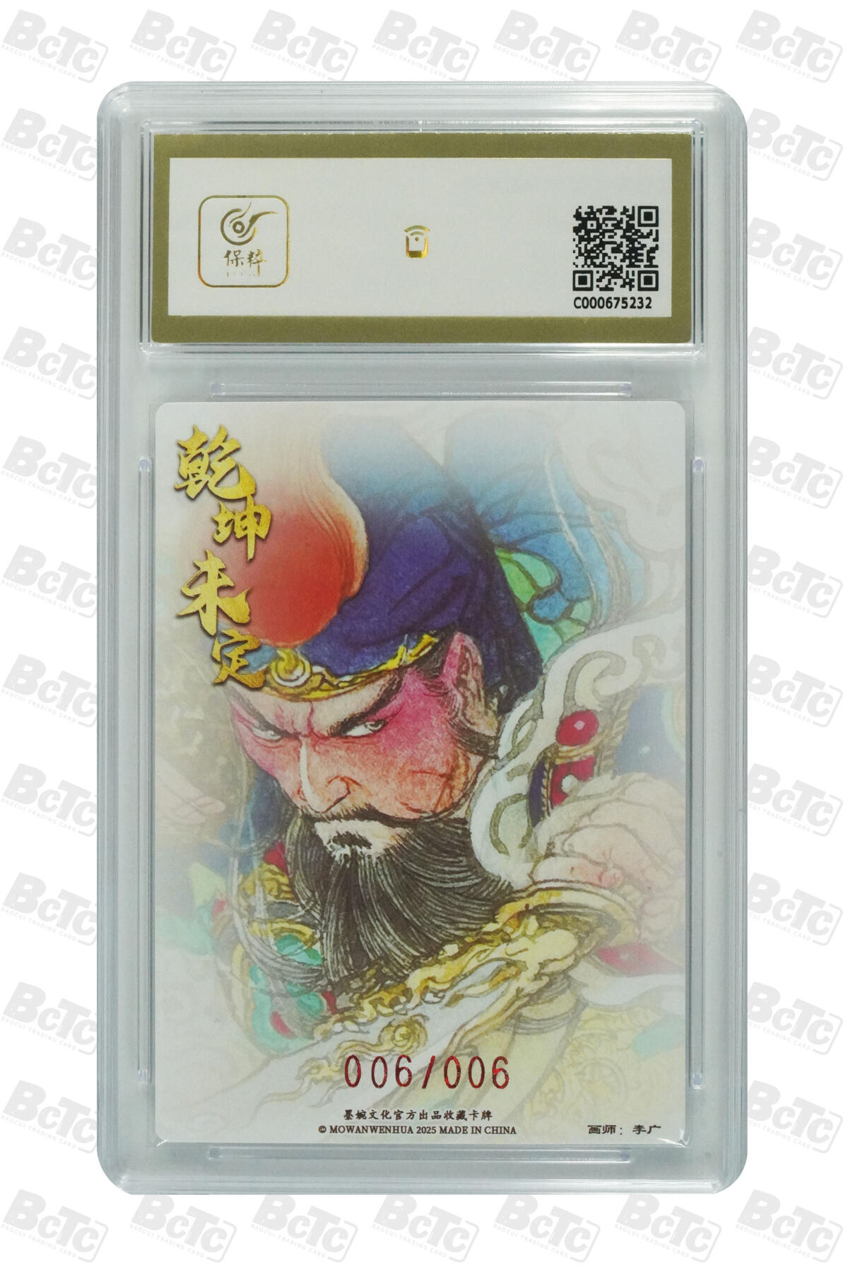 欢迎送拍、零成本上架，释放现金流，合理分配上拍卡品 【亲签006/006】李广 关圣帝君  墨婉文化(乾坤未定系列)  卡种画师：  卡号 分值10