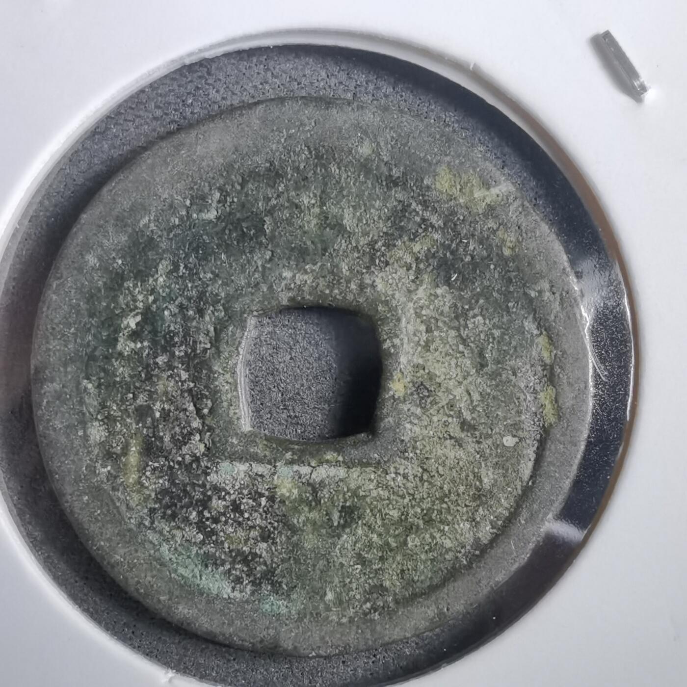 沼泽如烟--第908场 永乐通宝