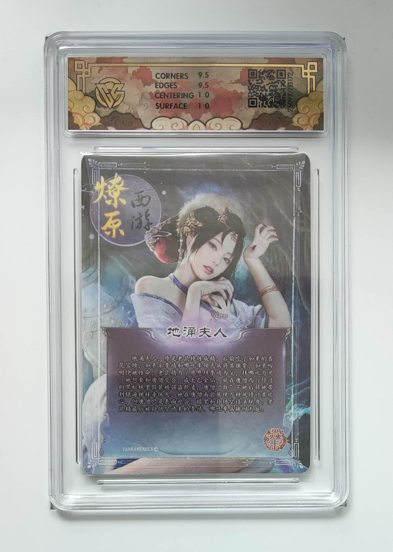 阳大大卡牌拍卖第83期（持续收拍品，周六晚上九点截拍，进群福利早知道） 【10分】焱卡文化 神话中国礼盒 灰与 地涌夫人 折光172