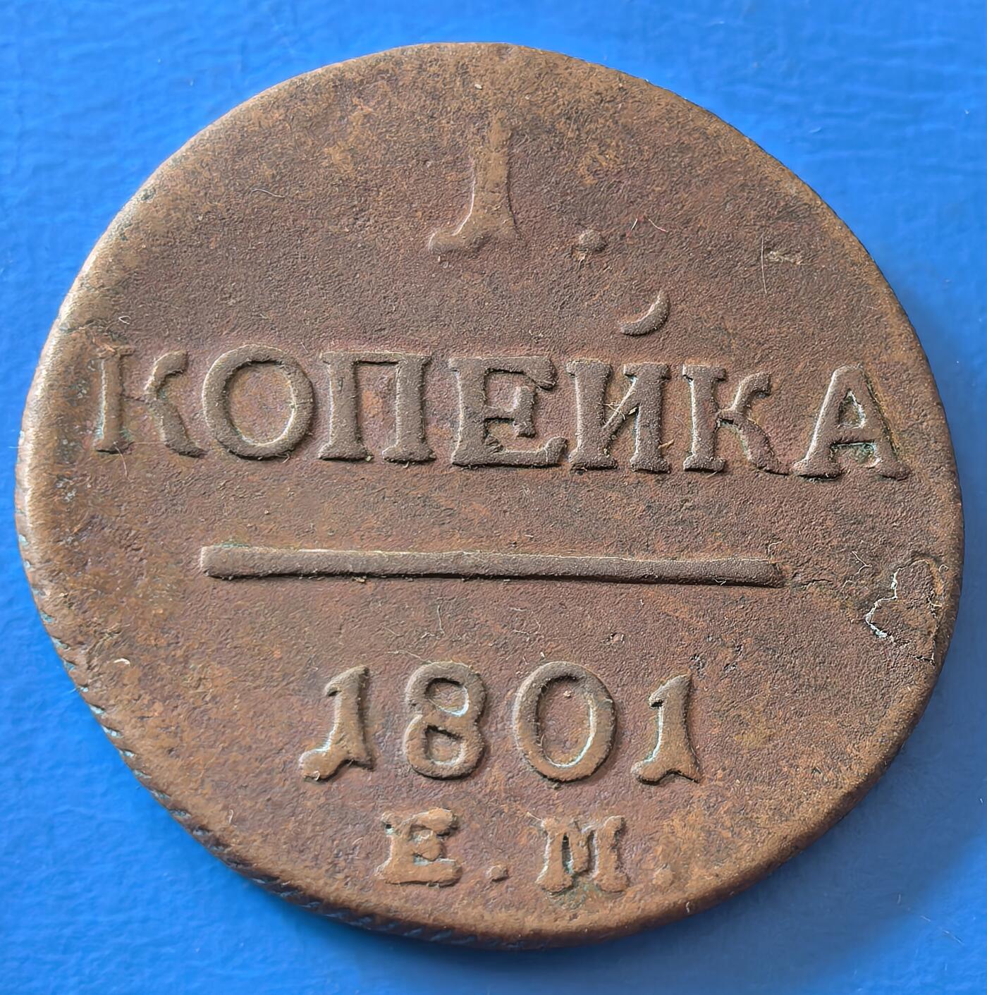 外国优质老铜币银币，周六九点倒数截拍，满百包邮，可寄存半年，喜欢朋友微信扫描二维码可直接参拍 沙俄1801年1戈比大铜币