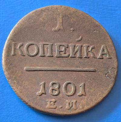 外国优质老铜币银币，周六九点倒数截拍，满百包邮，可寄存半年，喜欢朋友微信扫描二维码可直接参拍 - 沙俄1801年1戈比大铜币