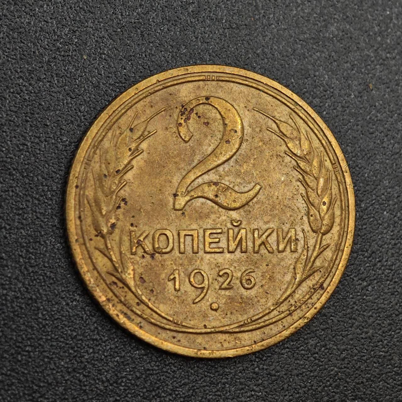 【淘币小摊】实时拍第八百零一拍   散币场   满百包邮可预留二周 每周一统一发货   苏联1926年2戈比铜币