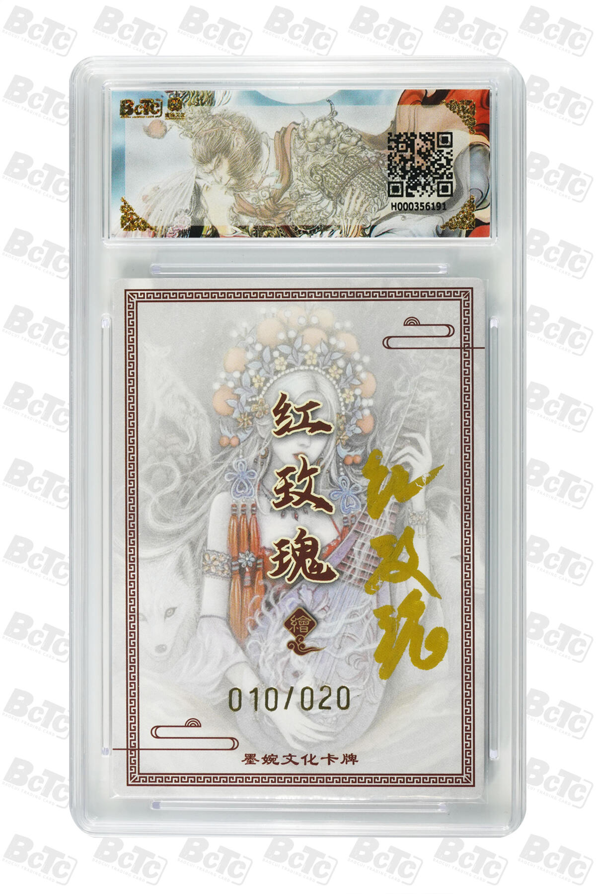 欢迎送拍、零成本上架，释放现金流，合理分配上拍卡品 【亲签10/20】红玫瑰 琵琶虞姬 墨婉文化(乾坤未定系列)   分值9.5