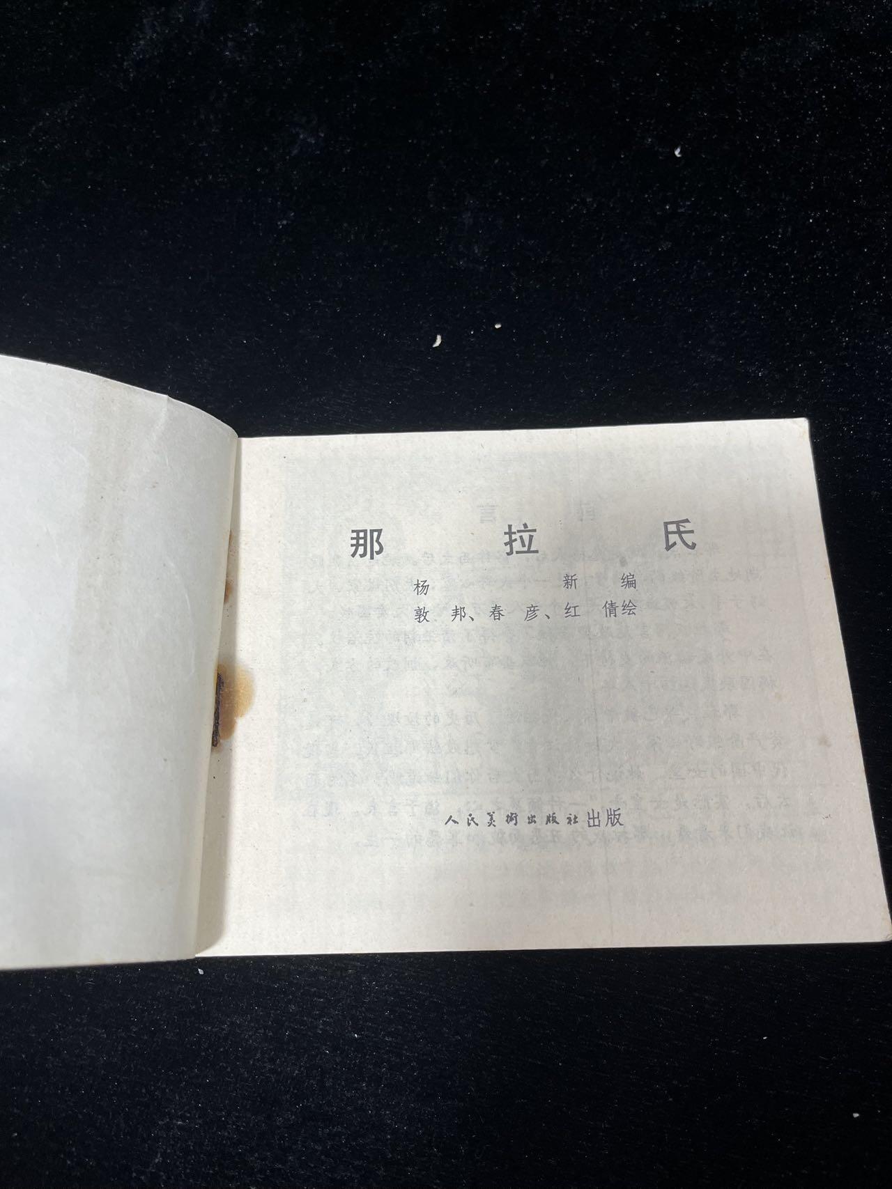 小人书拍卖 那拉氏（60开）