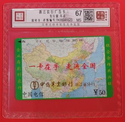 《鸿通俱乐部》拍卖第64期 11月19日21：00延时节拍 - 通卡新卡《地图-浙江农行加字卡》1枚 鸿通  67分