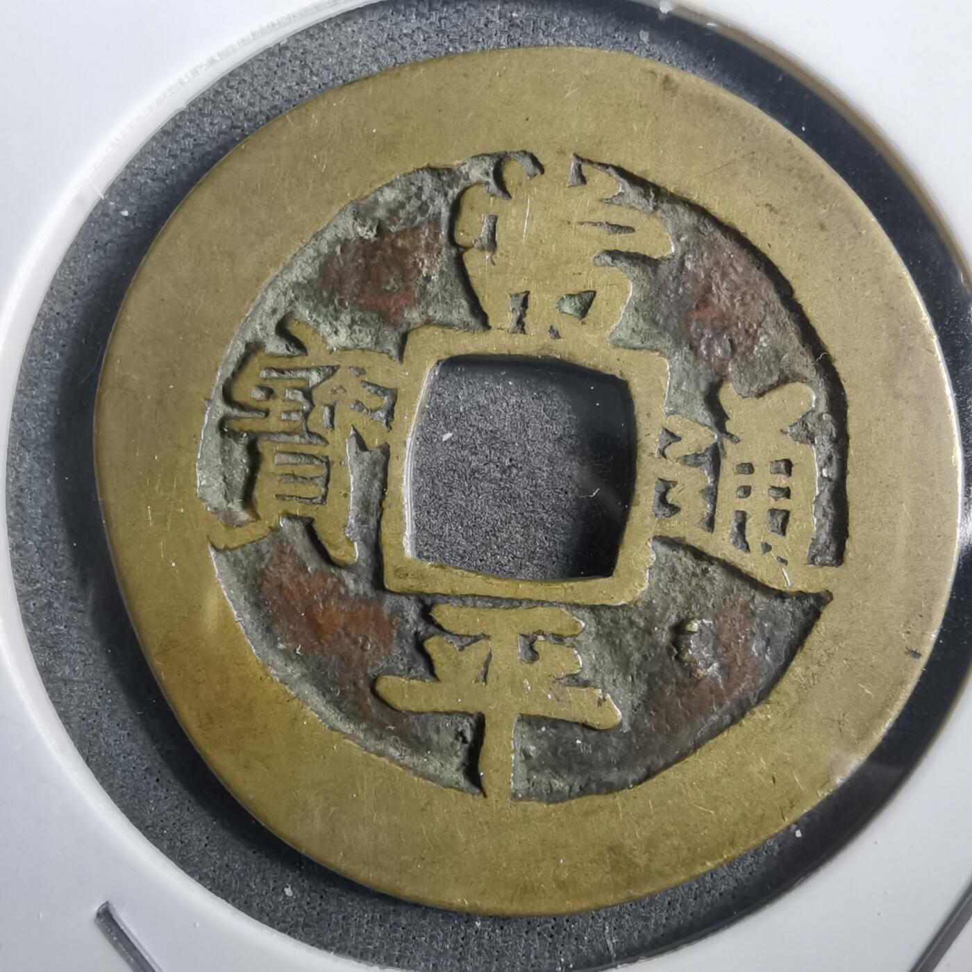 沼泽如烟--第908场 常平通宝