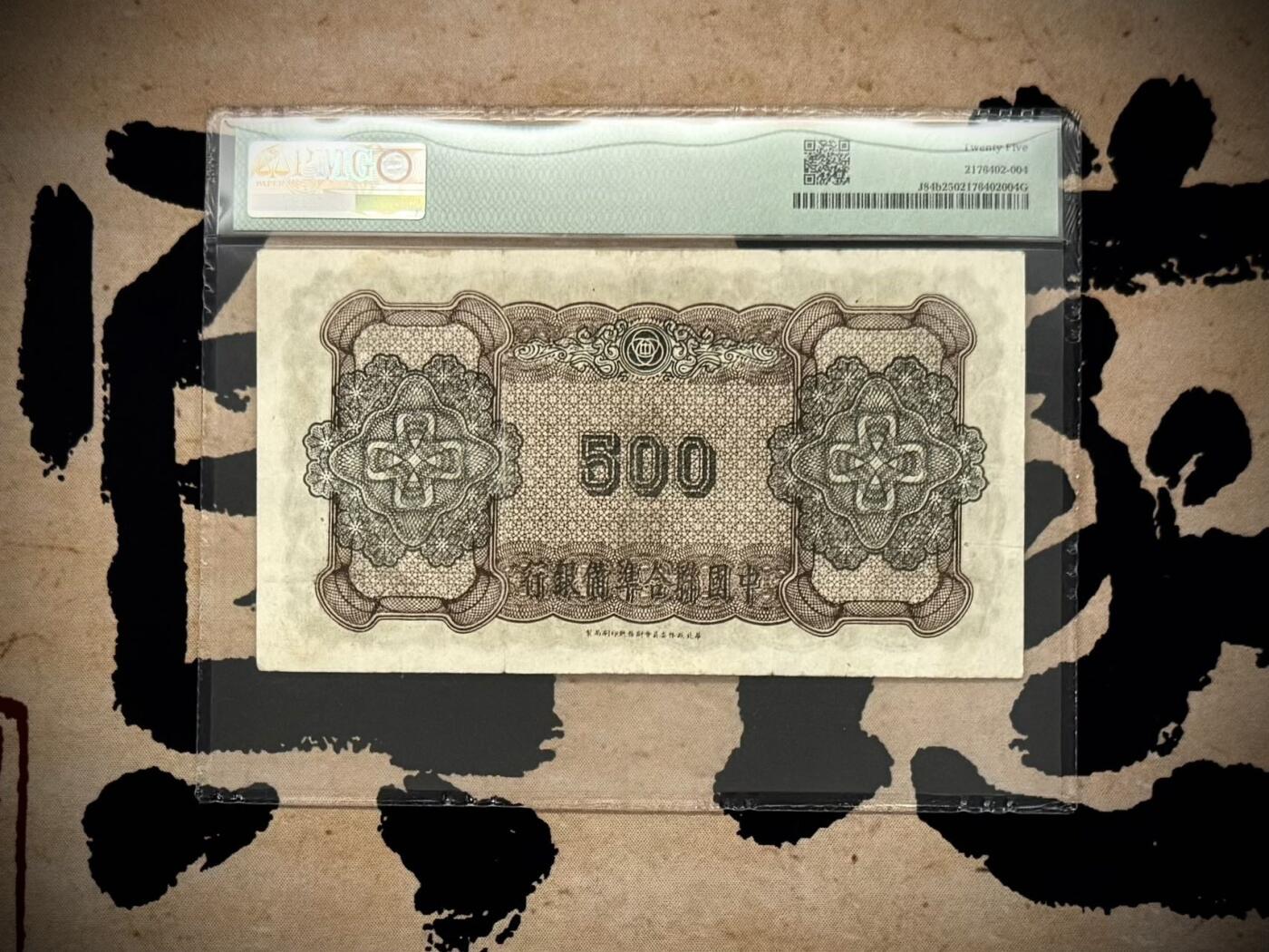 （自动截拍）PMG评级民国纸币专拍第20251123期，全场包邮 【乾奕收藏】出1944年民国33年中国联合准备银行伍百圆，右孔子像，正中间双凤图案，大票幅，美国PMG25分