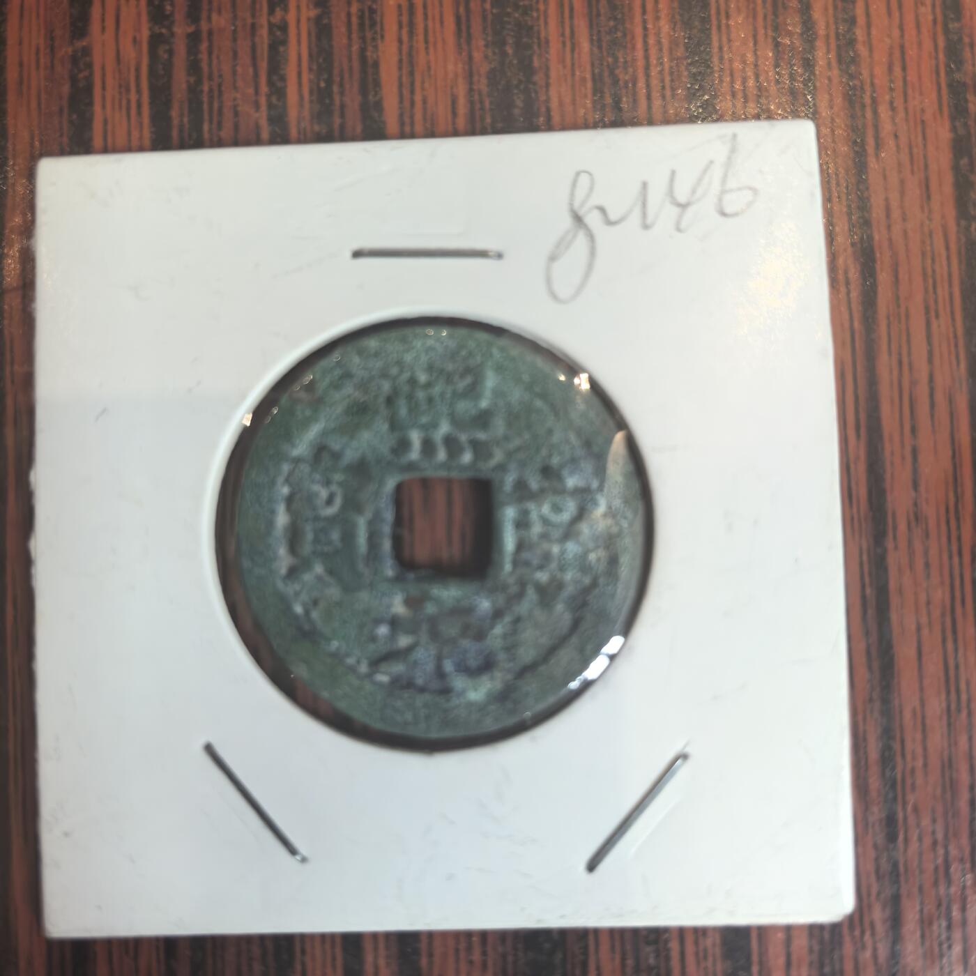 泡泡币外币第三十一场可代拍15038385335微信 熙元通宝。