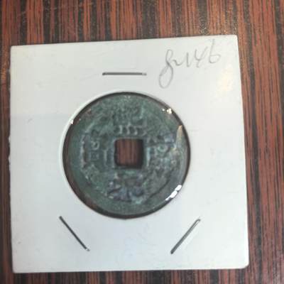 泡泡币外币第三十一场可代拍15038385335微信 - 熙元通宝。