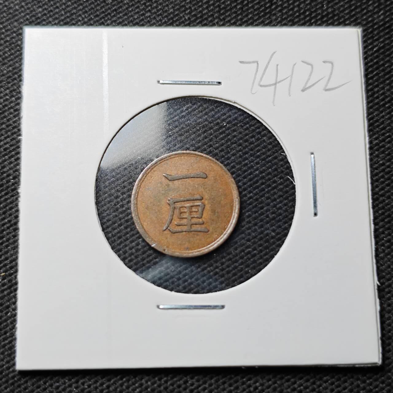 KK钱币收藏小铺  第374场  2月预留时间 周末发货  日本1厘铜币