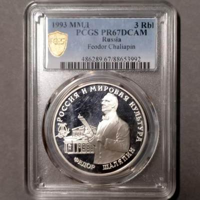 长老汇蛇年精选第七十六场拍卖 - 1993俄罗斯 费奥多尔•沙里亚平3卢布精制银币，PCGS PR67DCAM ，唯五冠军分，34.56克大银币