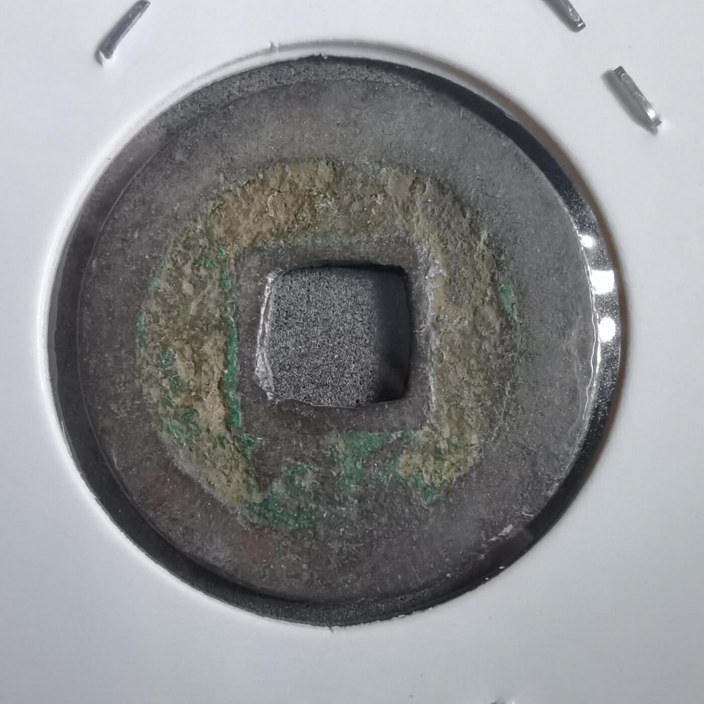 沼泽如烟--第908场 嘉定通宝