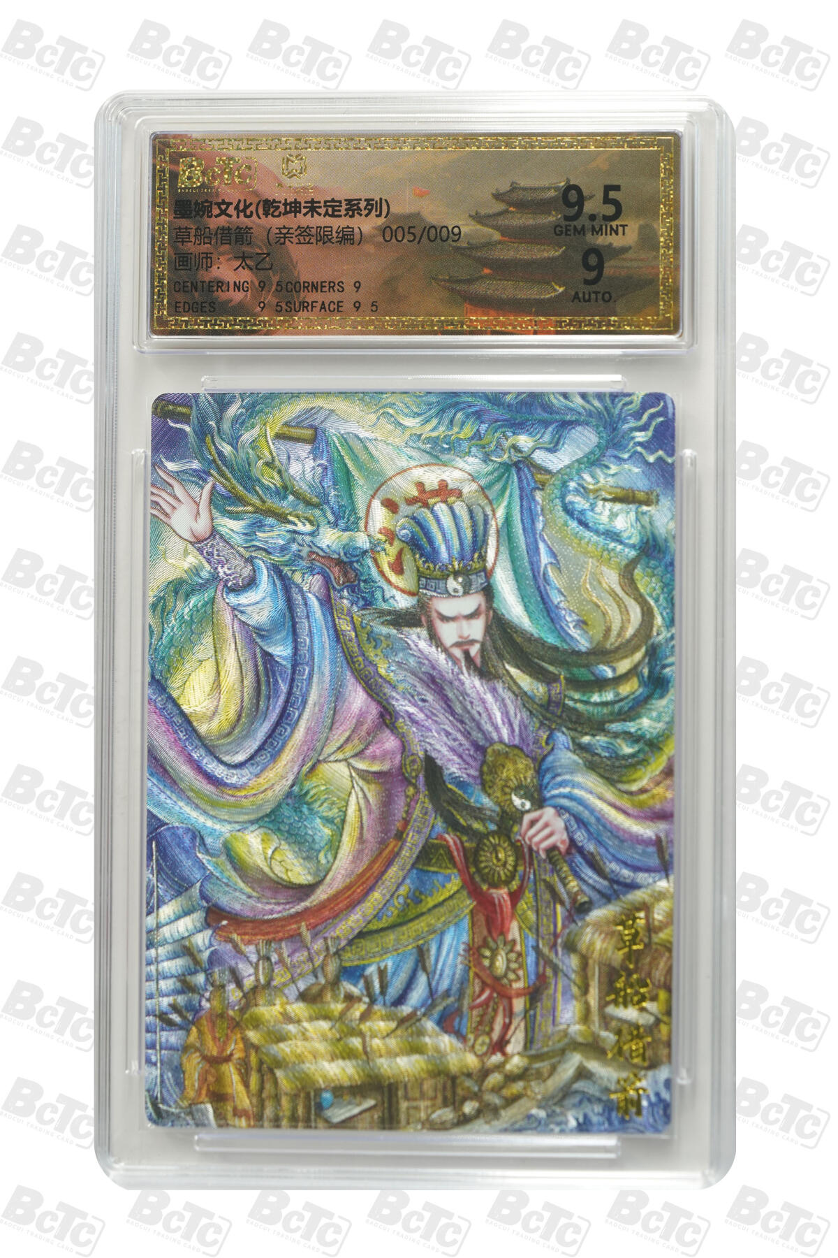 欢迎送拍、零成本上架，释放现金流，合理分配上拍卡品 【亲签5/9】太乙 草船借箭 墨婉文化(乾坤未定系列)    分值9.5