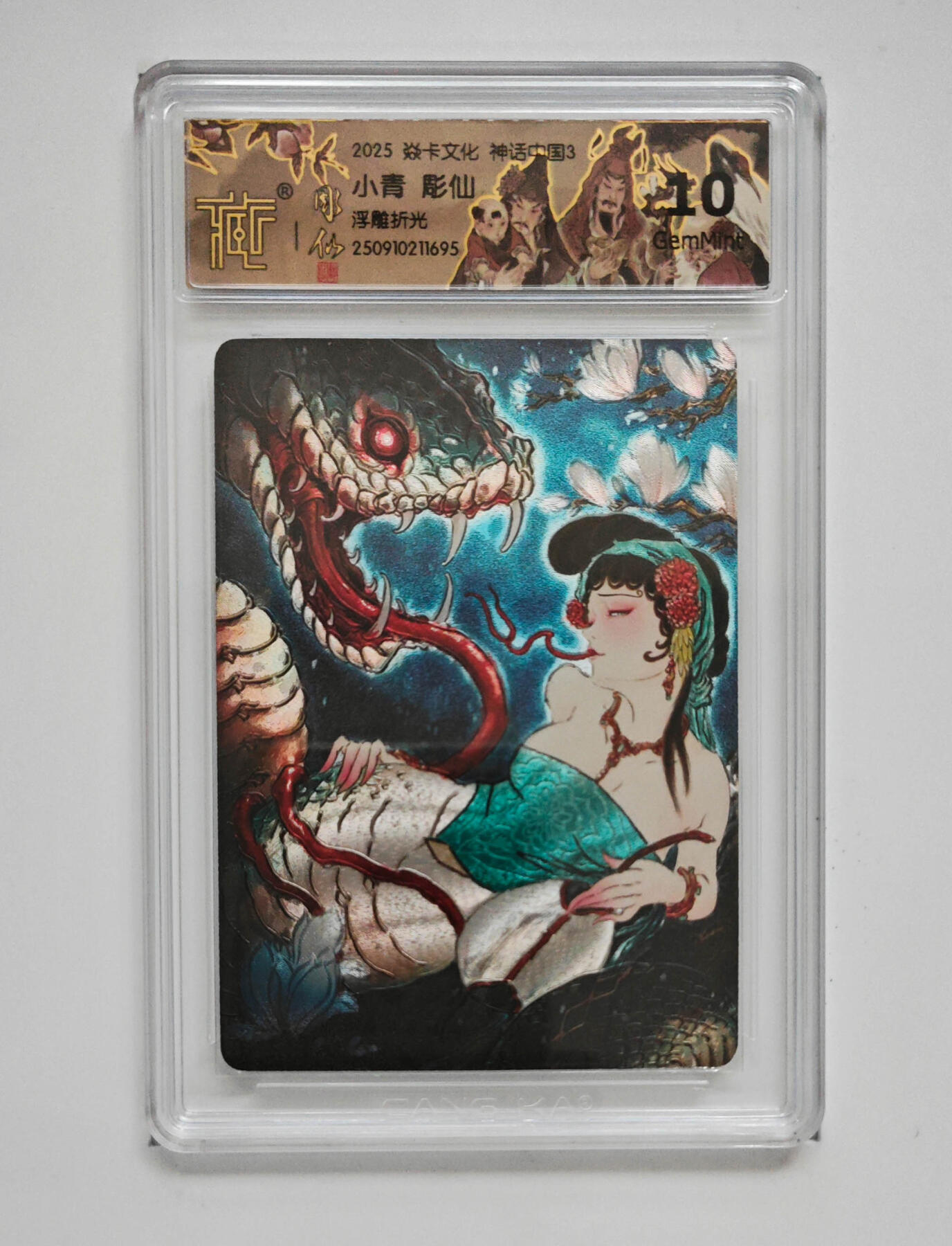 欢迎送拍、零成本上架，释放现金流，合理分配上拍卡品 【浮雕折光】彫仙 小青 焱卡文化神话中国3  分数：10GEMMINT