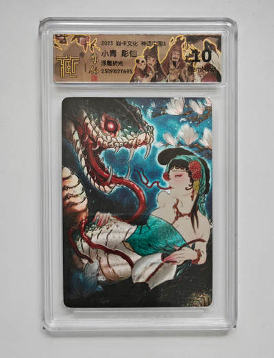 欢迎送拍、零成本上架，释放现金流，合理分配上拍卡品 - 【浮雕折光】彫仙 小青 焱卡文化神话中国3  分数：10GEMMINT