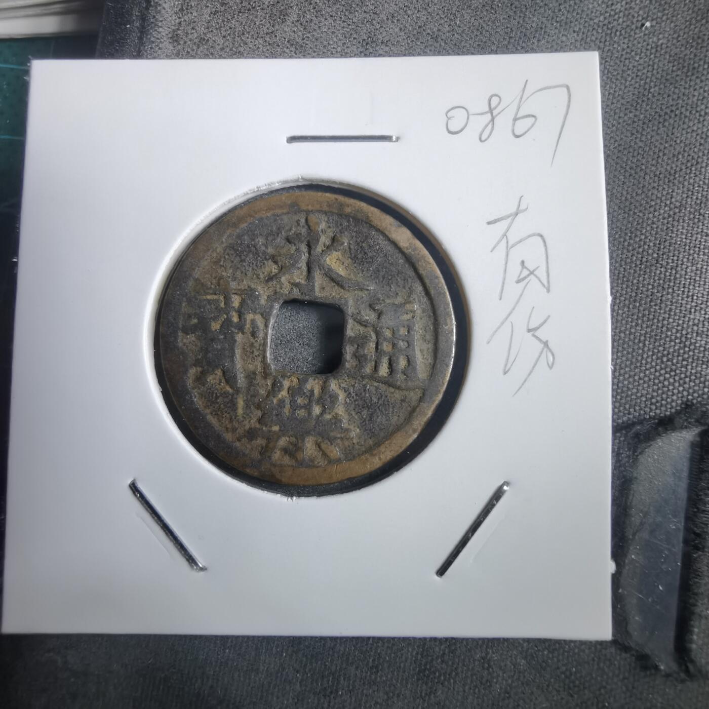 沼泽如烟--第908场 永乐通宝