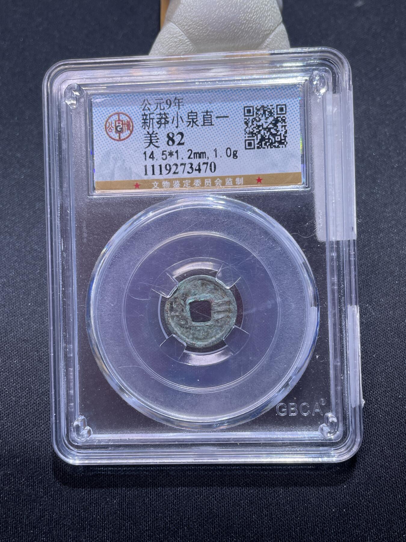 捡漏专场 新莽小泉直一