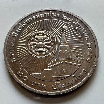 🌹外币初藏🌹🐯2025年第130场  每周二四六晚8️⃣点 接代拍 - 泰国2014年国立大学80年20泰铢纪念币