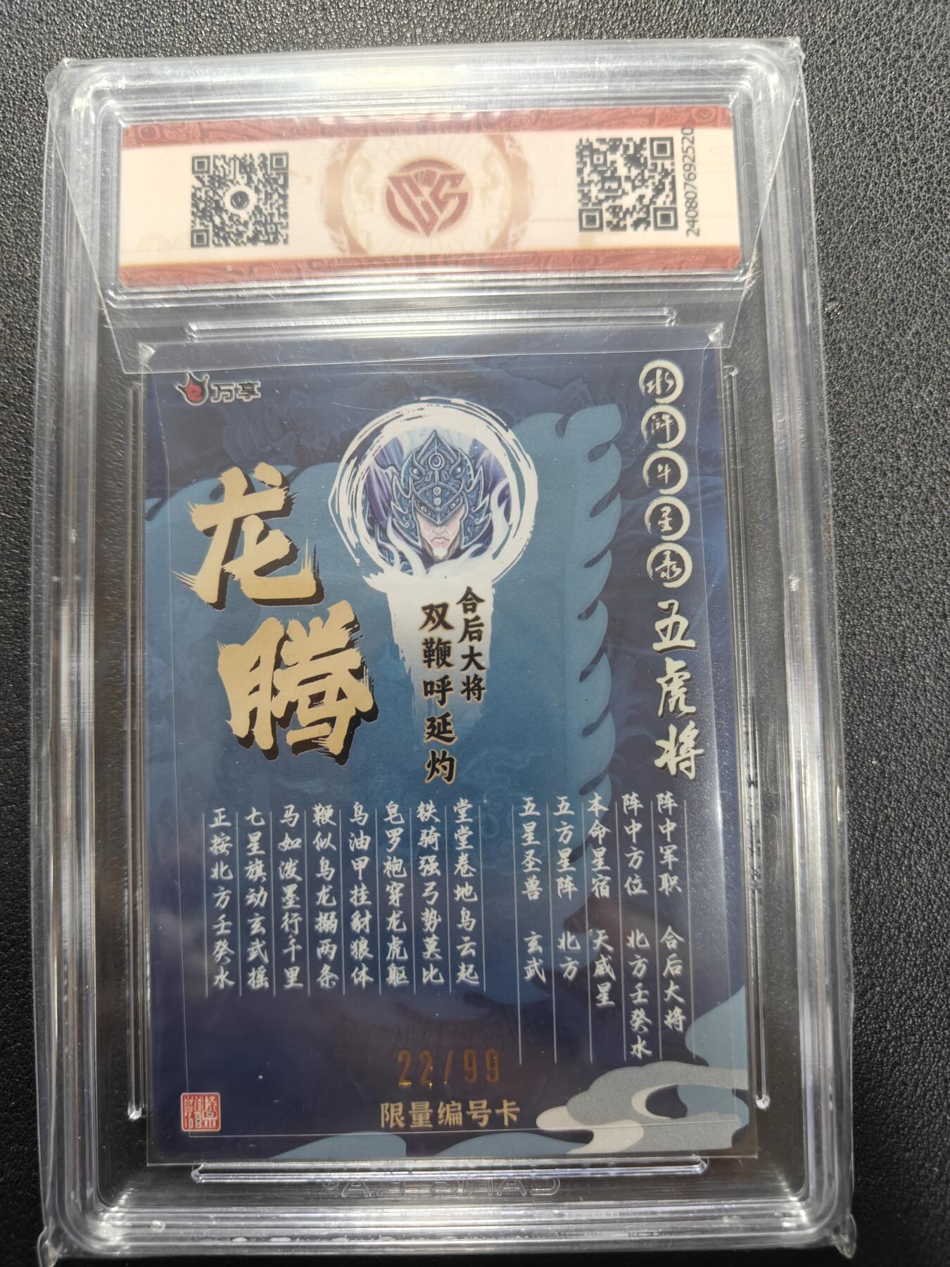 天玑星卡拍第140期《11.20周四截拍》持续收拍收评中 满赠卡需备注 万享 罗琛 水浒斗星录 呼延灼 龙腾 22/99浮雕彩闪 CCG9.5