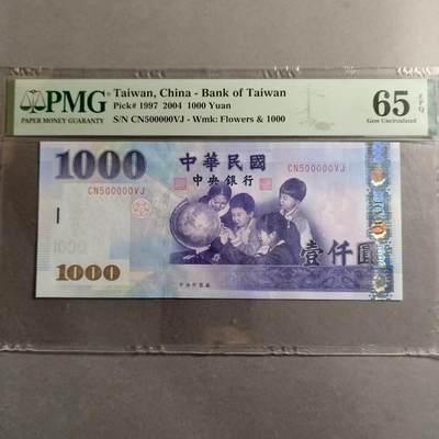 长老汇蛇年精选第七十六场拍卖 - 2004中国台湾1000元 老虎号 PMG 65 无47