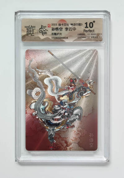 阳大大卡牌拍卖第83期（持续收拍品，周六晚上九点截拍，进群福利早知道） - 【10星浮雕折光】焱卡文化 神话中国3 李云中 孙悟空 434