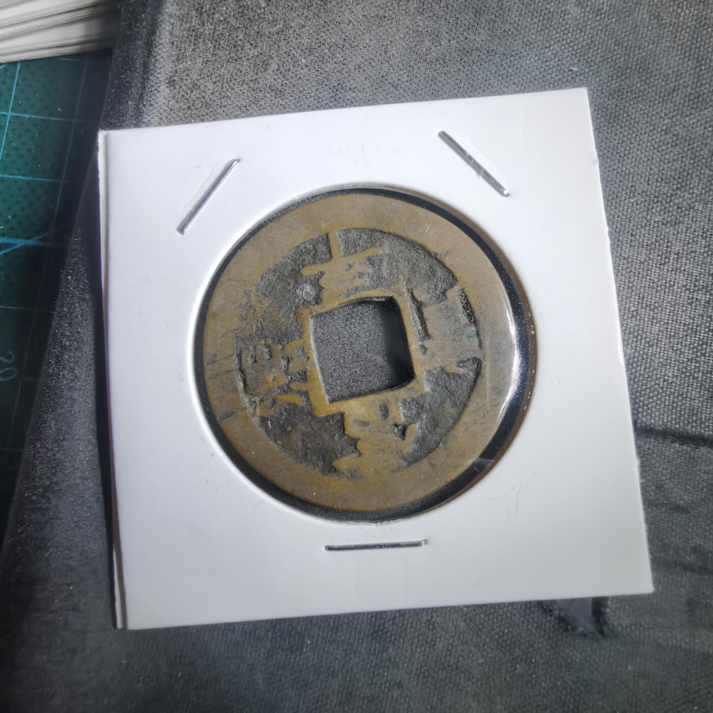 沼泽如烟--第908场 常平通宝