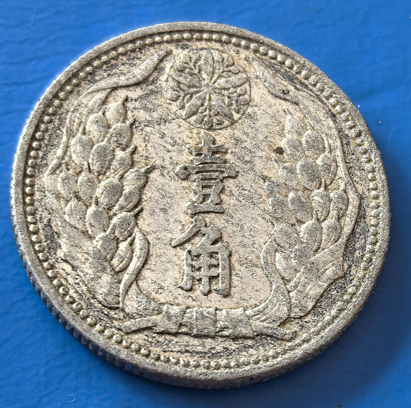 外国优质老铜币银币，周六九点倒数截拍，满百包邮，可寄存半年，喜欢朋友微信扫描二维码可直接参拍 满洲康德八年一角