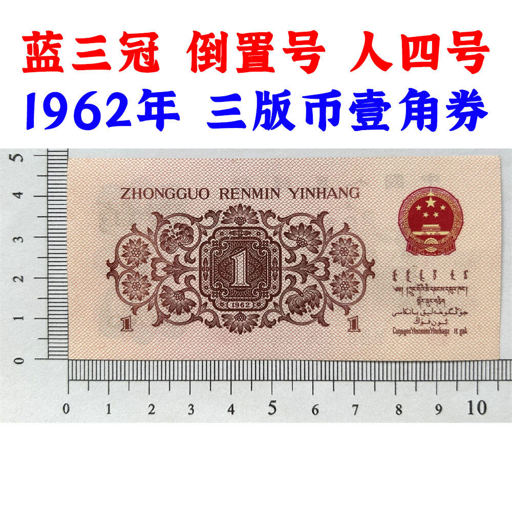 倒置号 人四号 1962年 蓝三冠壹角 1角 一毛钱 第三套人民币收藏 老纸币钱币收藏 纸钱币 教育与生产劳动图 三版人民币 老钱币 三版币 号码1886191