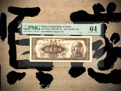 【乾奕收藏】出民国38年1949年中央银行金圆券伍拾万圆，美国PMG64分，金圆券第三大面值，民国纸币经过80年能保存如此品相实属难得，喜欢的老板不要错过，评级币一切以分数为准，售出非假不退 - 【乾奕收藏】出民国38年1949年中央银行金圆券伍拾万圆，美国PMG64分，金圆券第三大面值，民国纸币经过80年能保存如此品相实属难得，喜欢的老板不要错过，评级币一切以分数为准，售出非假不退