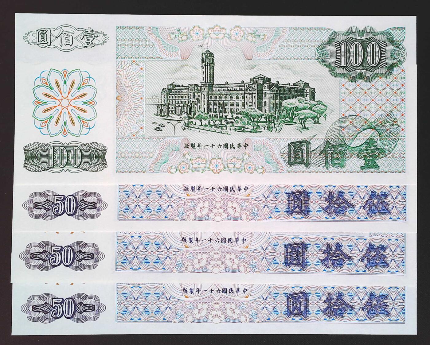 世界靓号纸钞第七十八期 1972年台湾50 100元 其中50有三张 号码都不错 全新UNC