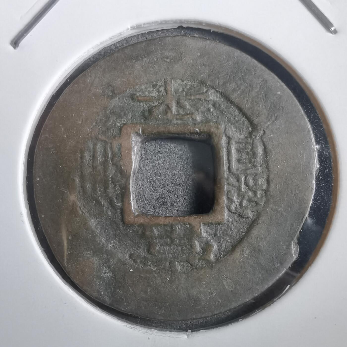 沼泽如烟--第908场 常平通宝